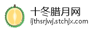 十冬腊月网